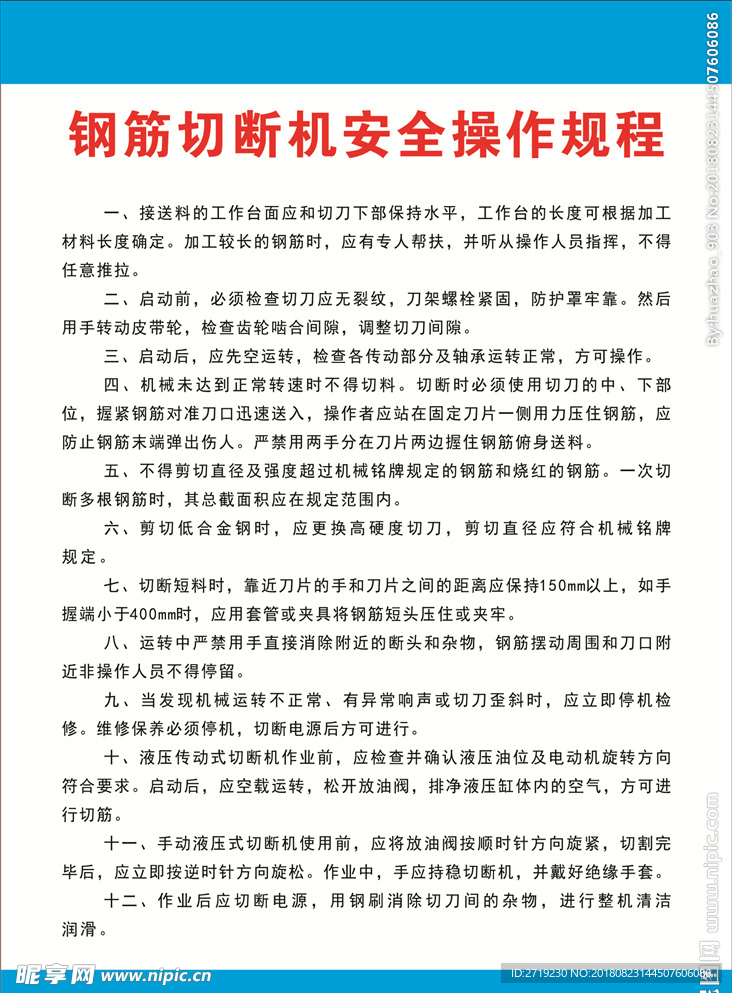钢筋切断机安全规程 制度牌