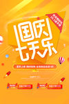 国庆七天乐