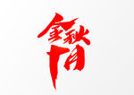金秋十月