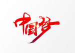 中国梦
