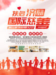 国际慈善