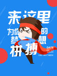拼搏