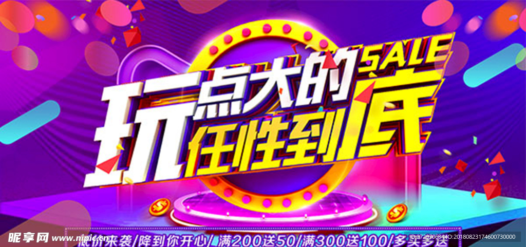 玩点大的  促销海报