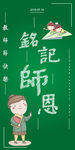 铭记师恩