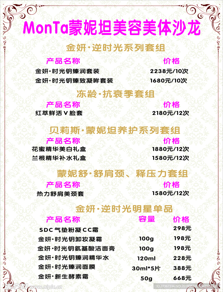 美容美体 价目表