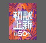 秋季上新