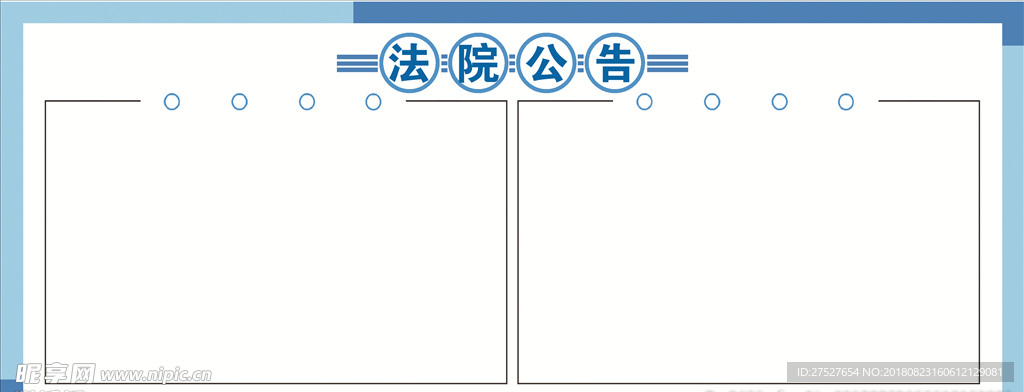 法院公告栏