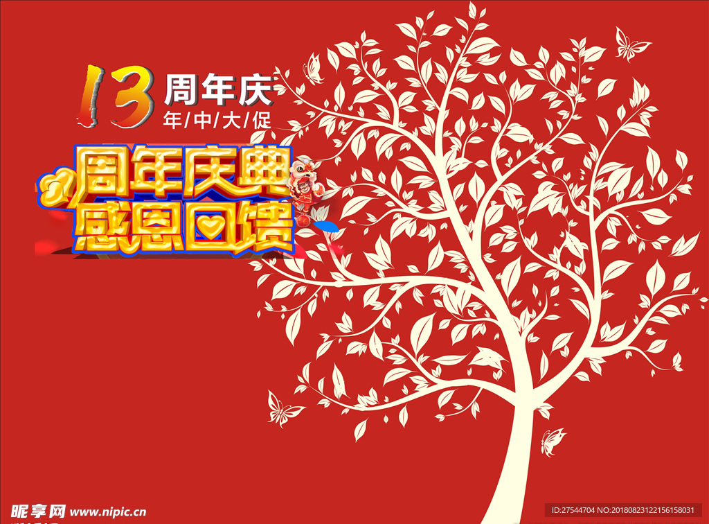 周年庆