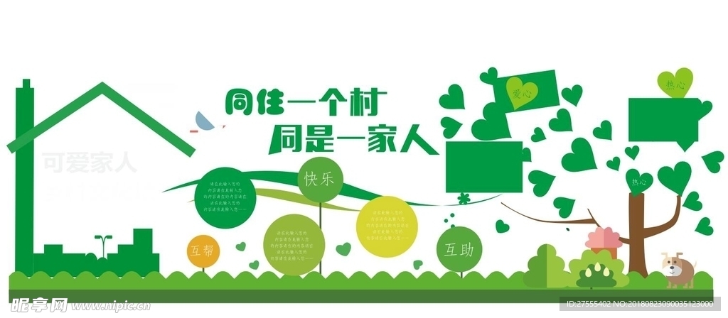 同住一个村  立体 乡村文化墙