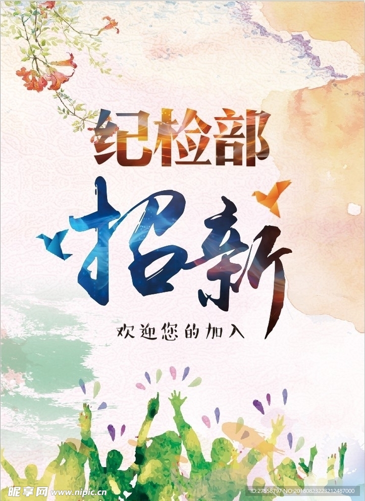 招新 纳新 海报 高清背景