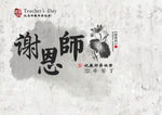 教师节 谢恩师