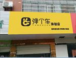 弹个车 效果图