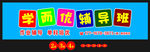 学而优辅导班