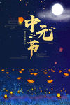 中元节