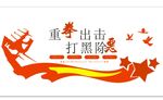 重拳出击 打黑除恶