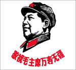 毛主席万寿无疆