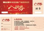 入场券