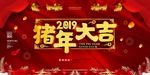 猪年大吉 2019