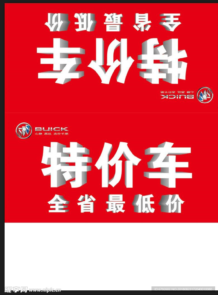 特价
