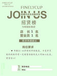 招聘 店长 营业员 海报 清新