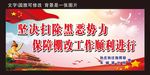 扫黑除恶