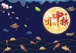 中秋团圆