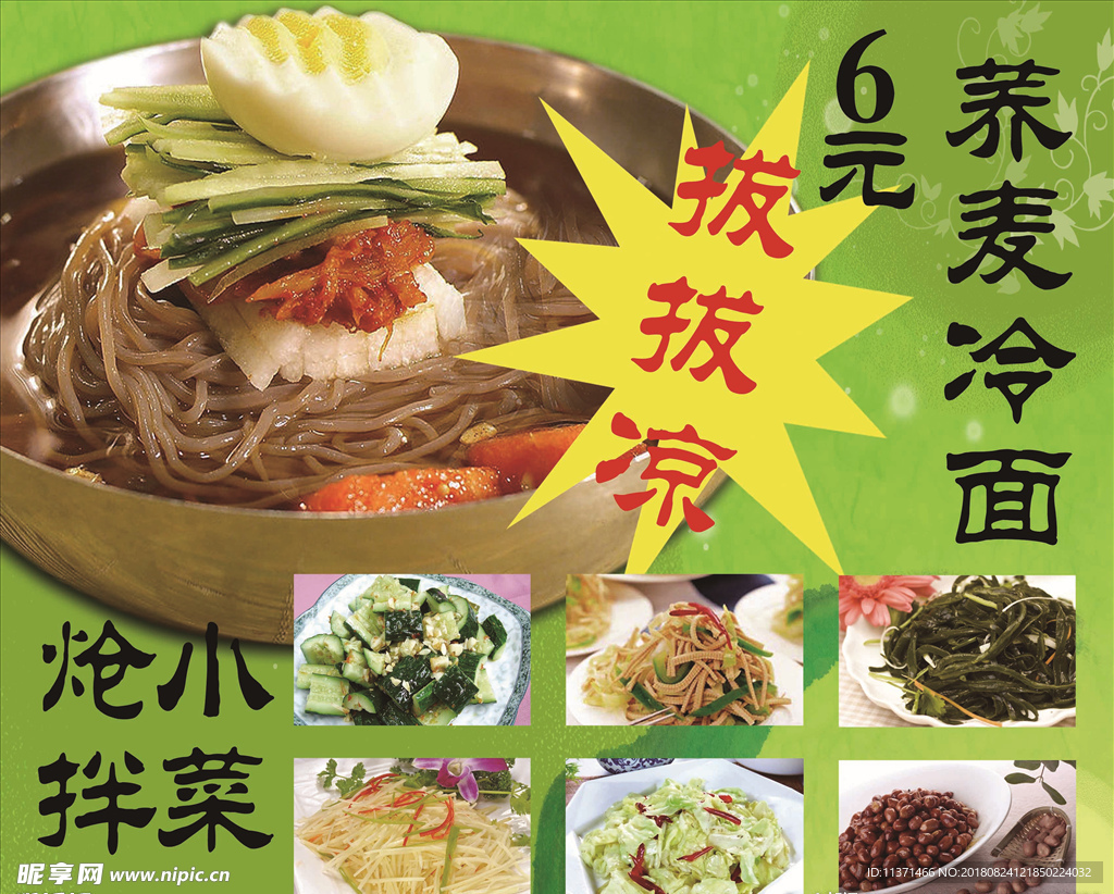 荞麦冷面