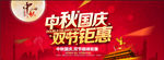 中秋国庆