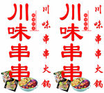 川味串串火锅
