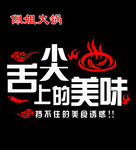 舌尖上的美味