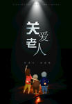 关爱老人