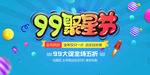 99聚星节
