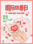 国际慈善日