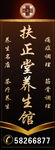 扶正堂