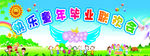 毕业联欢会