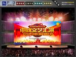 中秋晚会