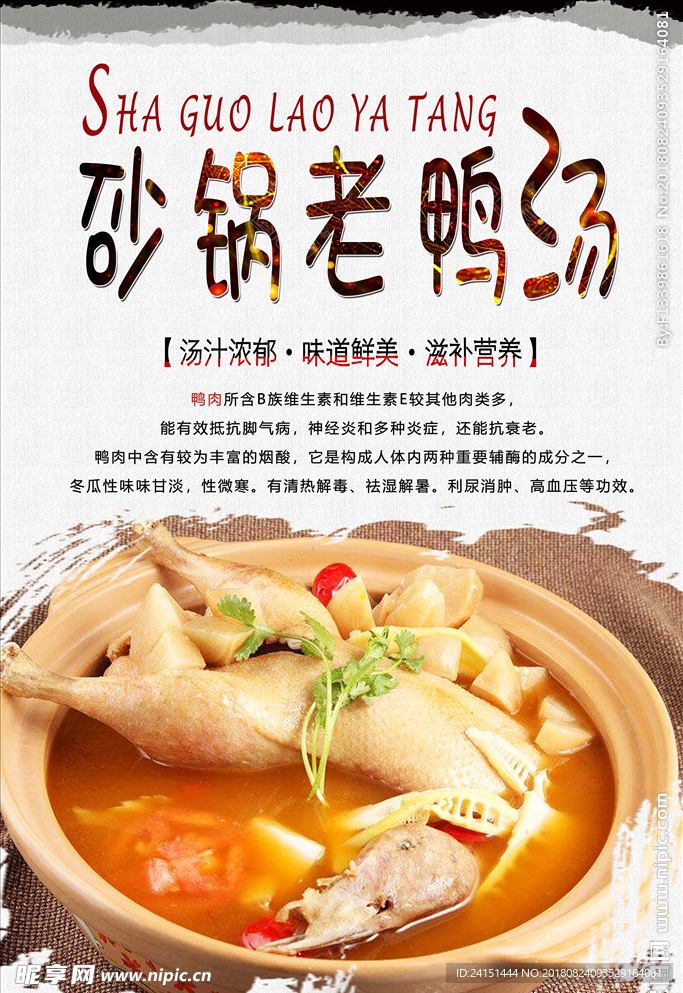 砂锅老鸭汤