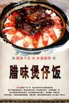 腊味煲仔饭