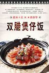 双腊煲仔饭