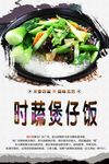 时蔬煲仔饭