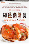粉丝肉蟹煲