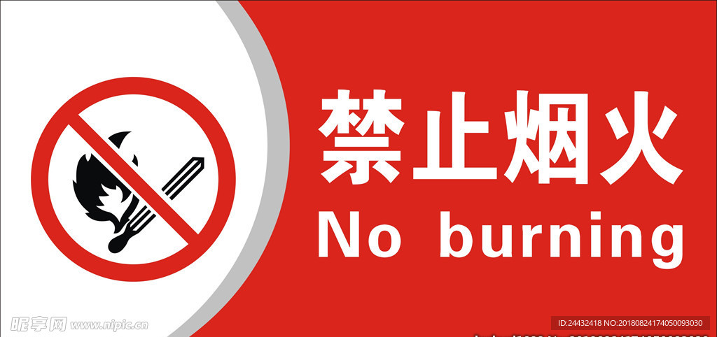 禁止烟火