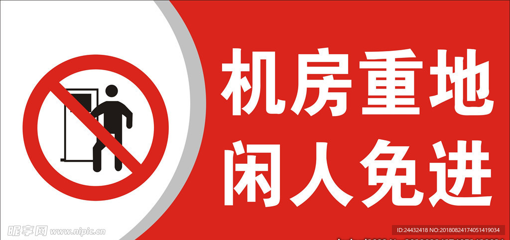 机房重地