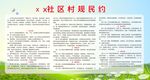 村规民约