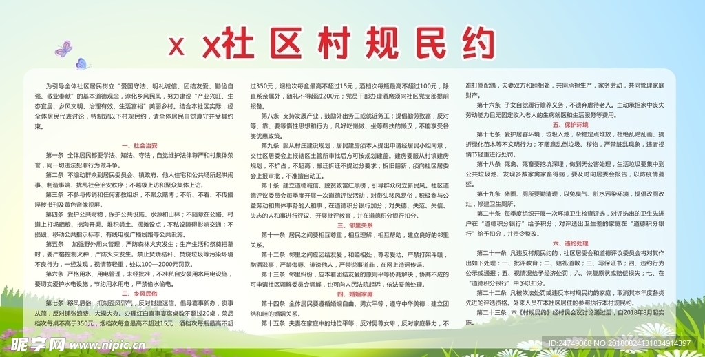 村规民约