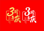 3周年庆