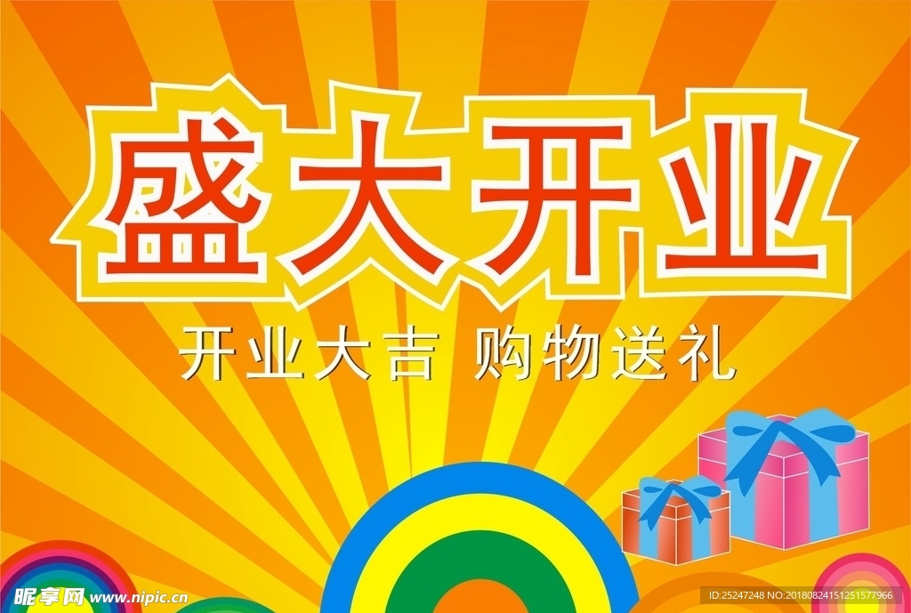 盛大开业