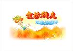 秋天到了海报