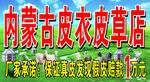 内蒙古皮衣皮草