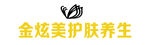 金炫美logo  护肤养生
